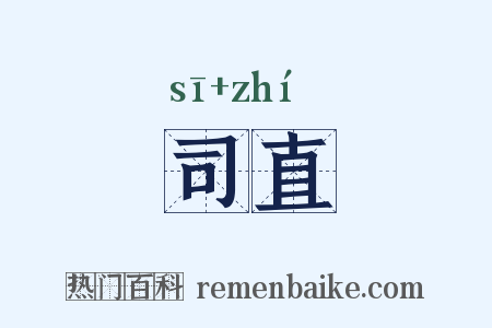 司直是什么意思的图片